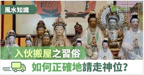 神像移位|【風水知識】入伙搬屋之習俗 如何請走神位？ – 東華搬屋服務有。